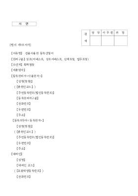 전용사용권 등록신청서 전용사용권 등록신청서